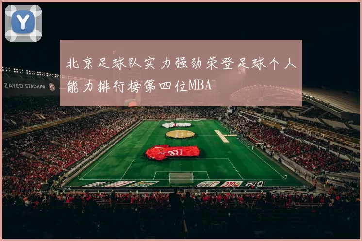 北京足球队实力强劲荣登足球个人能力排行榜第四位MBA