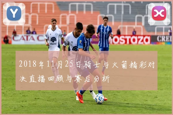 2018年11月25日骑士与火箭精彩对决直播回顾与赛后分析
