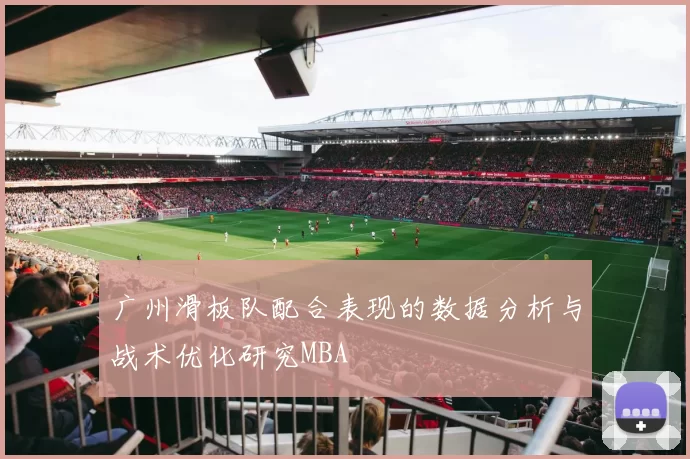 广州滑板队配合表现的数据分析与战术优化研究MBA