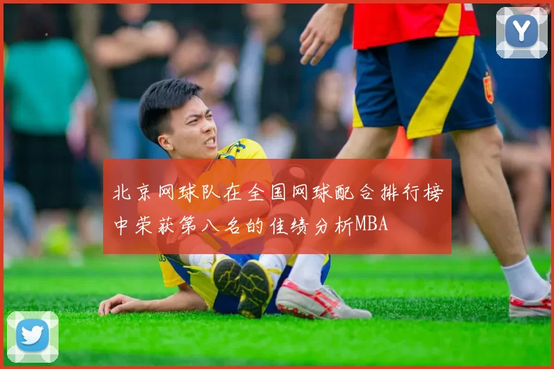 北京网球队在全国网球配合排行榜中荣获第八名的佳绩分析MBA