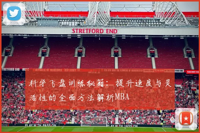 科学飞盘训练秘籍：提升速度与灵活性的全面方法解析MBA