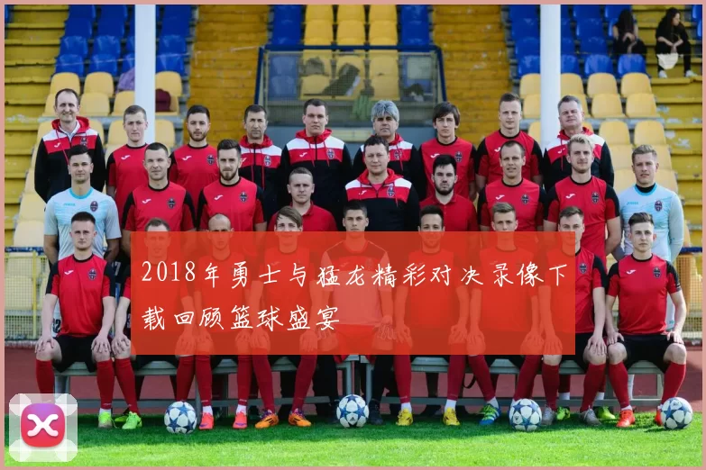 2018年勇士与猛龙精彩对决录像下载回顾篮球盛宴
