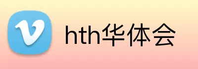 hth华体会 Logo